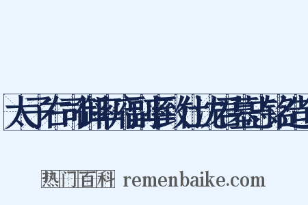 太子右司御率府副率致仕沈君墓志铭造句是什么意思的图片